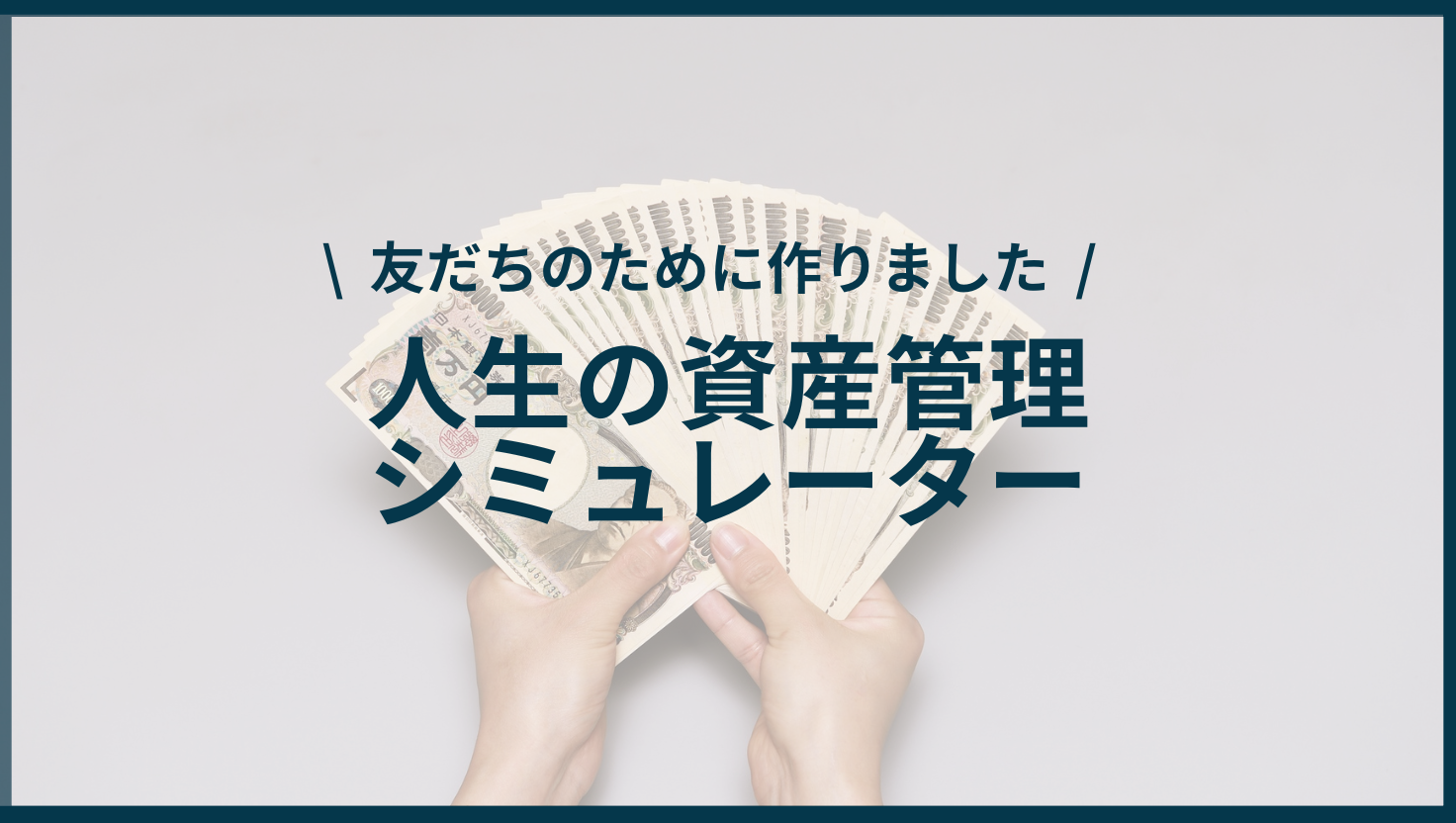 人生の資産管理シミュレーター ヘッダー画像